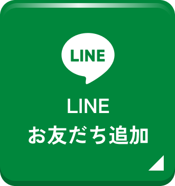 LINE友達追加ボタン